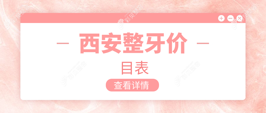 西安整牙价目表