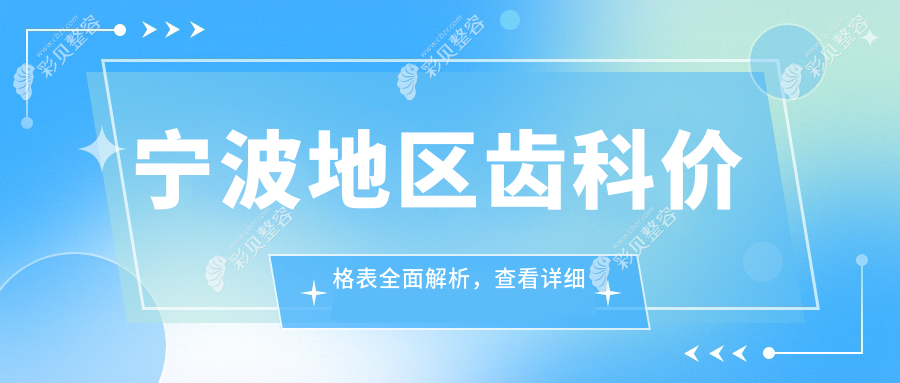 宁波地区齿科价格表全面解析，查看详细费用及医院地址指南