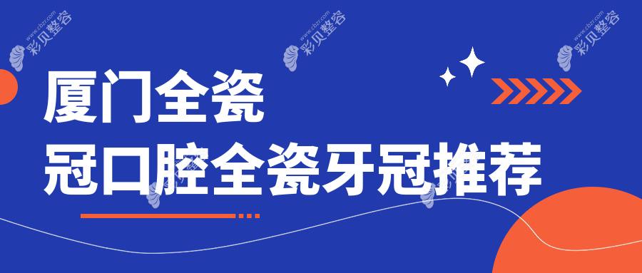 厦门全瓷冠口腔全瓷牙冠推荐