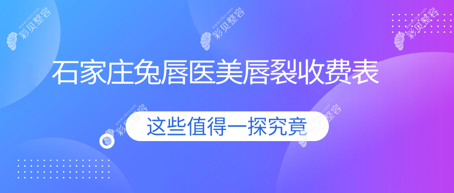 石家庄兔唇医美唇裂收费表