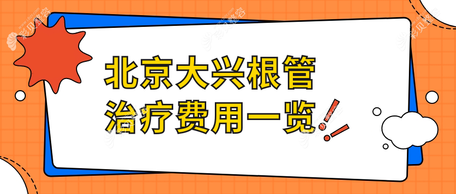 北京大兴根管治疗费用一览