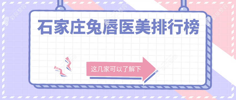 石家庄兔唇医美排行榜