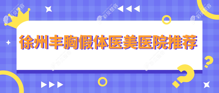 徐州丰胸假体医美医院推荐