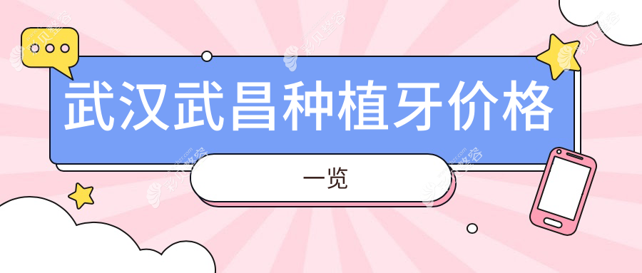 武汉武昌种植牙价格一览