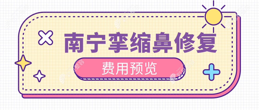 南宁挛缩鼻修复费用预览