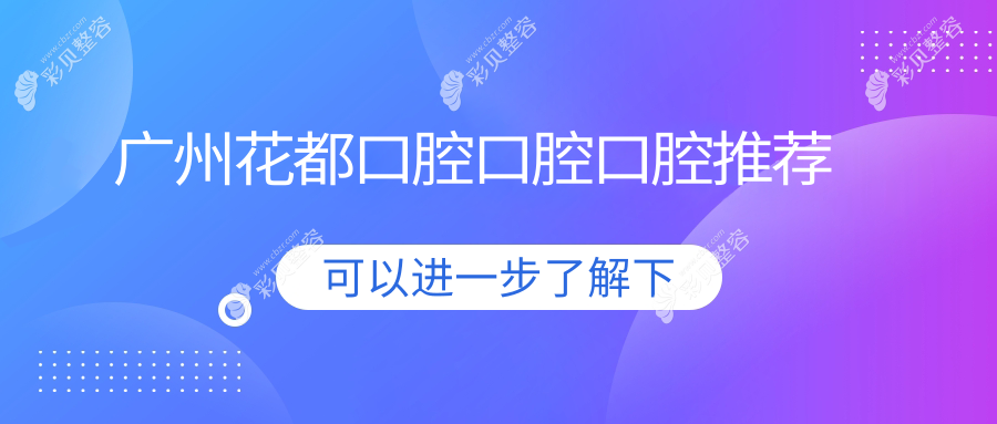 广州花都口腔口腔口腔推荐