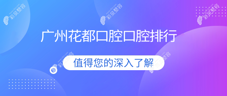 广州花都口腔口腔排行