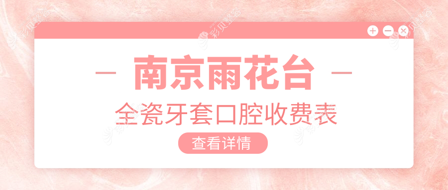 南京雨花台全瓷牙套口腔收费表