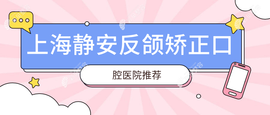 上海静安反颌矫正口腔医院推荐