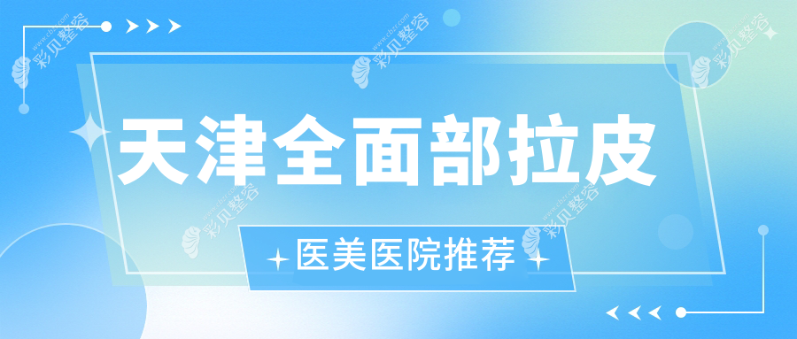 天津全面部拉皮医美医院推荐