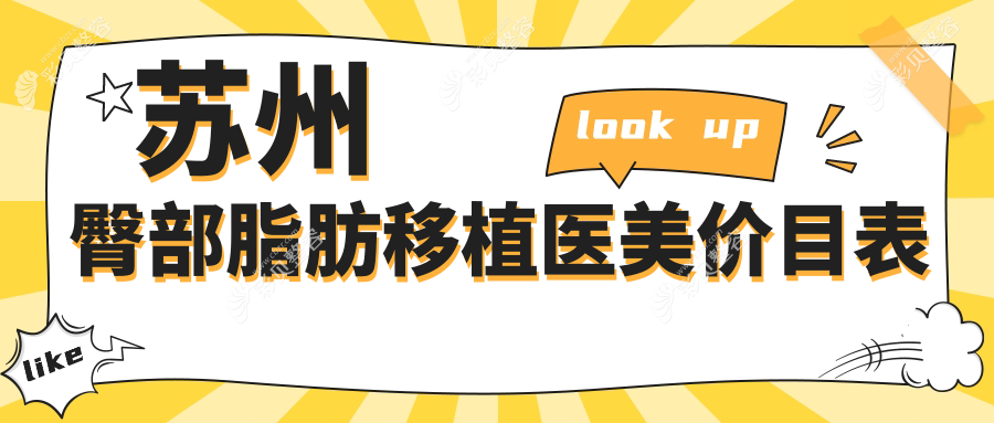 苏州臀部脂肪移植医美价目表