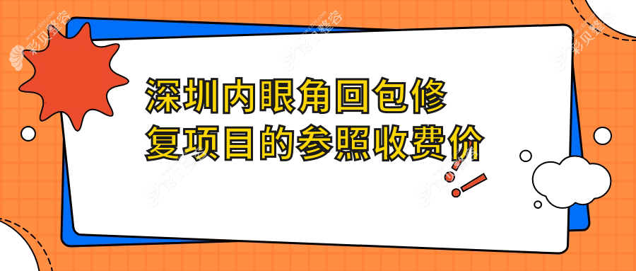 深圳内眼角回包修复项目的参照收费价格表