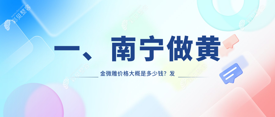 一、南宁做黄金微雕价格大概是多少钱？发布2025南宁黄金微雕价目单