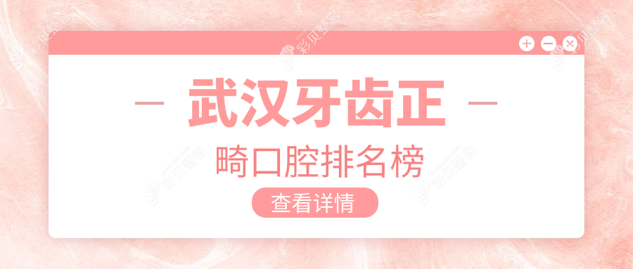 武汉牙齿正畸口腔排名榜