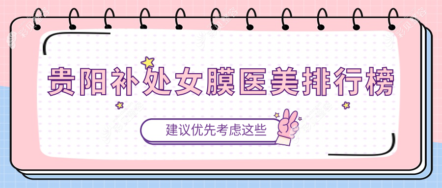 贵阳补处女膜医美排行榜
