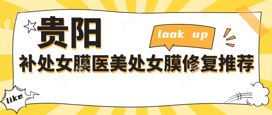 贵阳补处女膜医美处女膜修复推荐