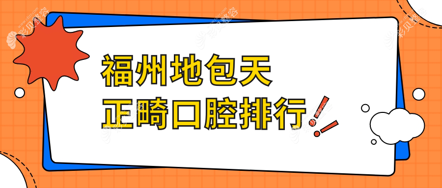 福州地包天正畸口腔排行
