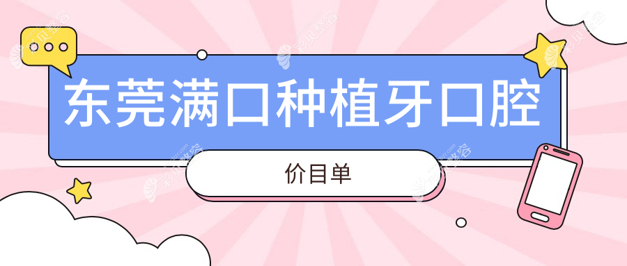 东莞满口种植牙口腔价目单