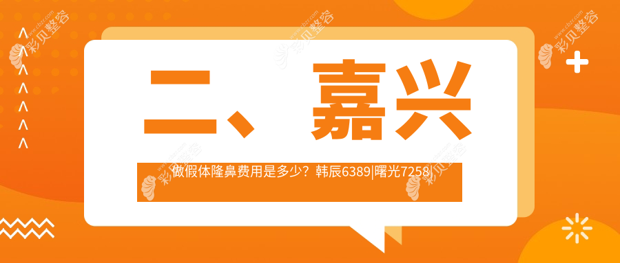 二、嘉兴做假体隆鼻费用是多少？韩辰6389