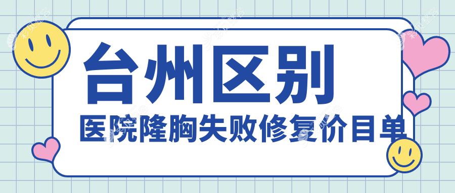 台州区别医院隆胸失败修复价目单