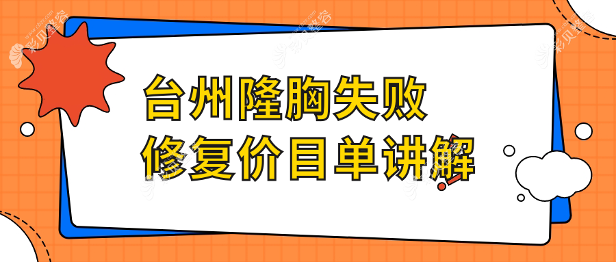 台州隆胸失败修复价目单讲解