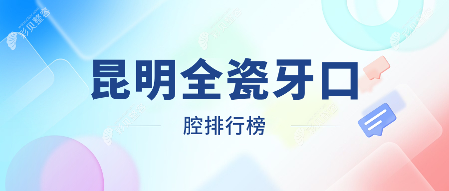 昆明全瓷牙口腔排行榜