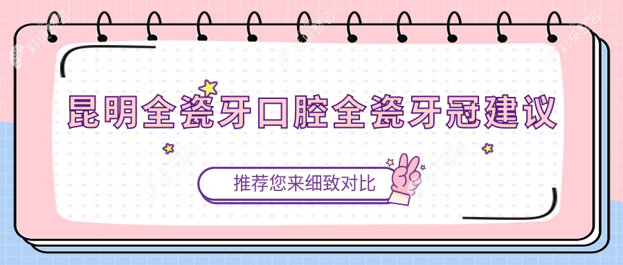 昆明全瓷牙口腔全瓷牙冠建议