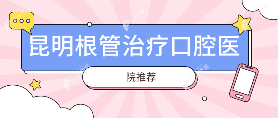 昆明根管治疗口腔医院推荐