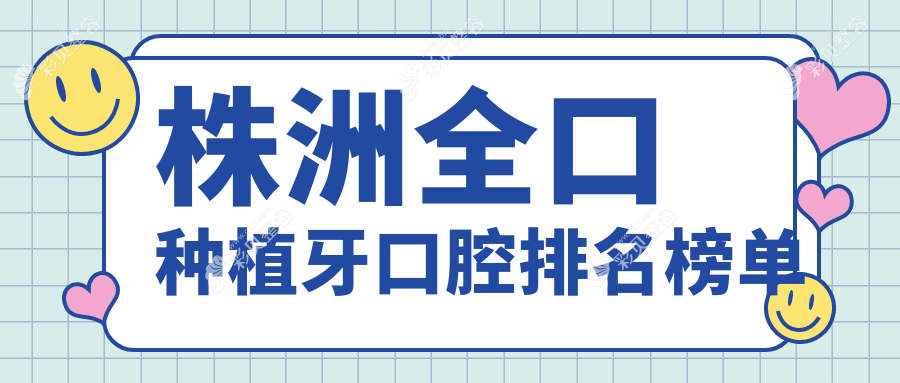 株洲全口种植牙口腔排名榜单