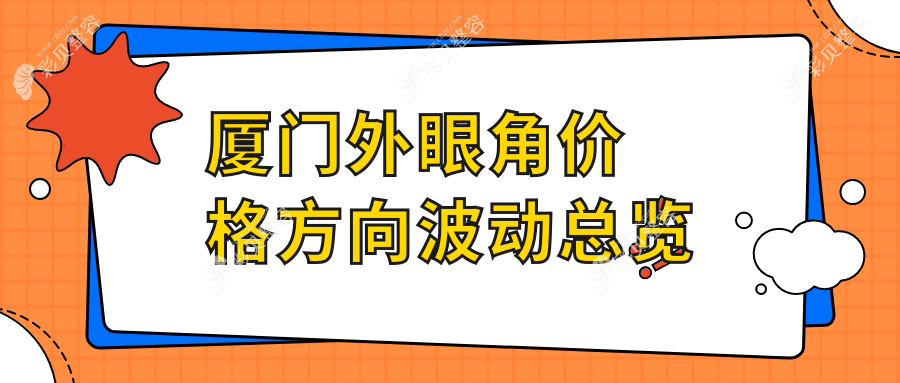 厦门外眼角价格方向波动总览