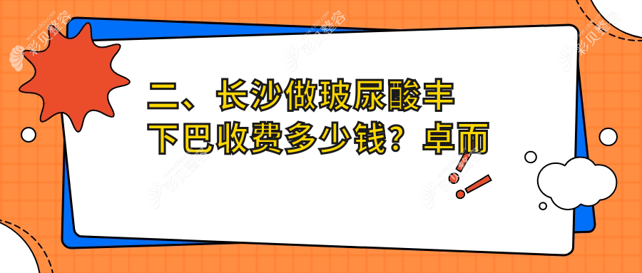 二、长沙做玻尿酸丰下巴收费多少钱？卓而美2588/希美2950/科凡美3089