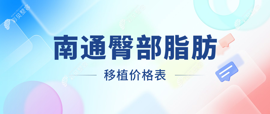南通臀部脂肪移植价格表