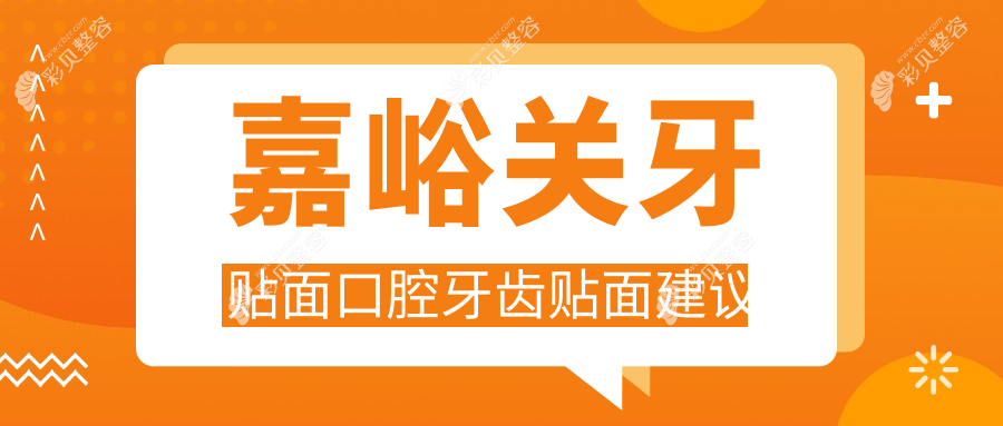 嘉峪关牙贴面口腔牙齿贴面建议