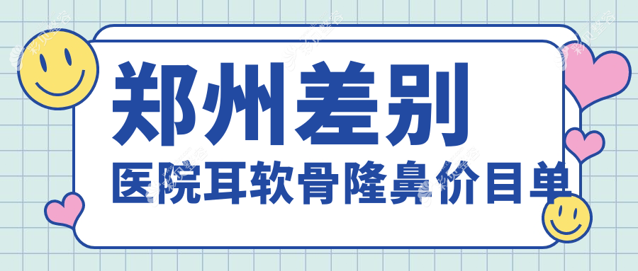 郑州差别医院耳软骨隆鼻价目单