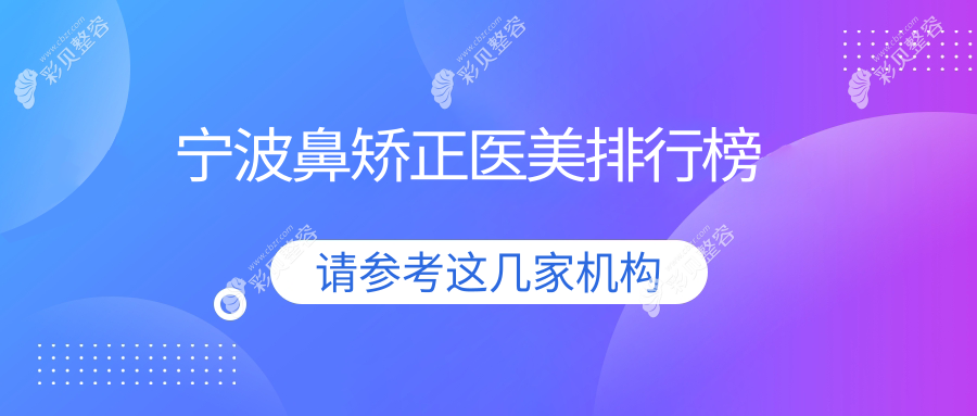 宁波鼻矫正医美排行榜