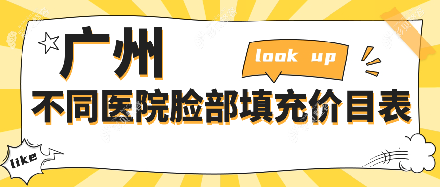广州不同医院脸部填充价目表