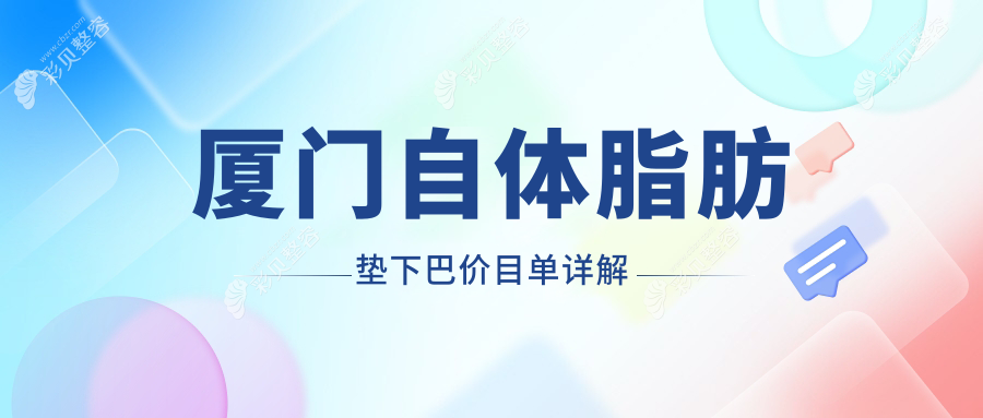 厦门自体脂肪垫下巴价格一览表 十大医美机构推荐：脸博士、慕一等