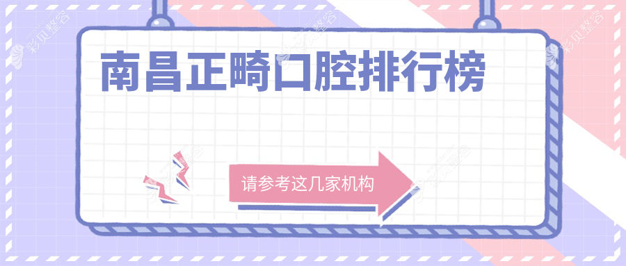 南昌正畸口碑医院推荐：拜博口腔连锁与经开区品众口腔哪家更适合你？