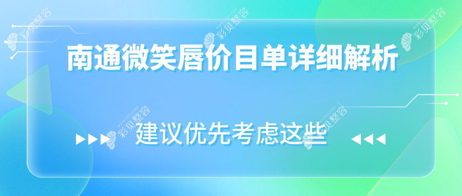南通微笑唇整形价格亲民公开，2000元起打造迷人唇形新选择