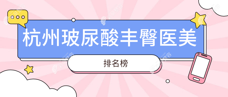 杭州玻尿酸丰臀医美医院推荐哪家强？专业医院解析价格表助您选择