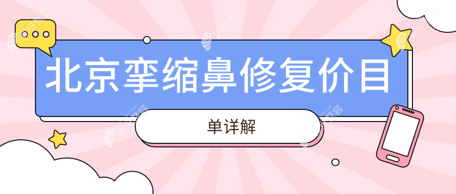 北京挛缩鼻修复哪家强？艺美、丰联丽格、好年华等十大医美机构收费标准大揭秘