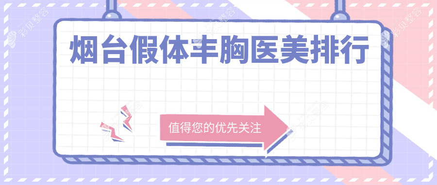 烟台假体丰胸哪家强？细数口碑医院及价格表揭秘