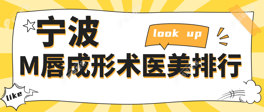 宁波M唇成形术哪家强？口碑医院全解析+最新价格表和地址大揭秘