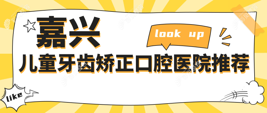 嘉兴儿童牙齿矫正权威指南：牙齿拥挤矫正5000元起，自锁托槽仅需8000元
