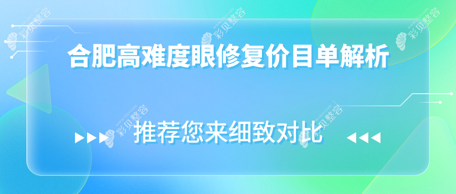 合肥高难度眼修复哪家强?揭秘15000元修复术的神奇效果和安全保证