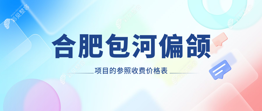 合肥包河偏颌项目的参照收费价格表
