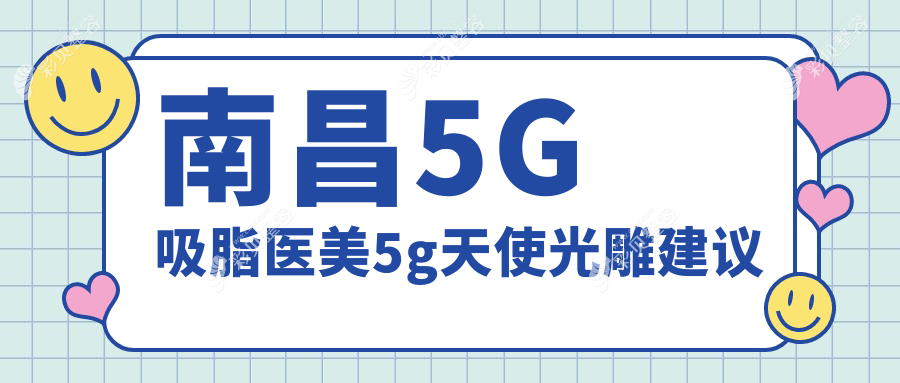 南昌5G吸脂医美5g天使光雕建议