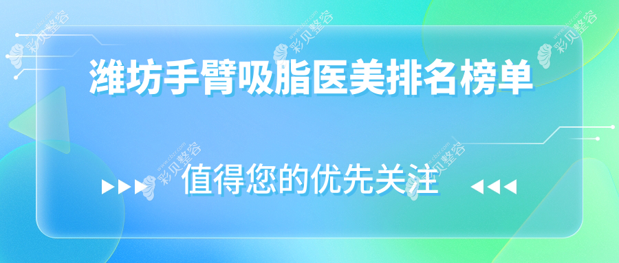 潍坊手臂吸脂医美排名榜单