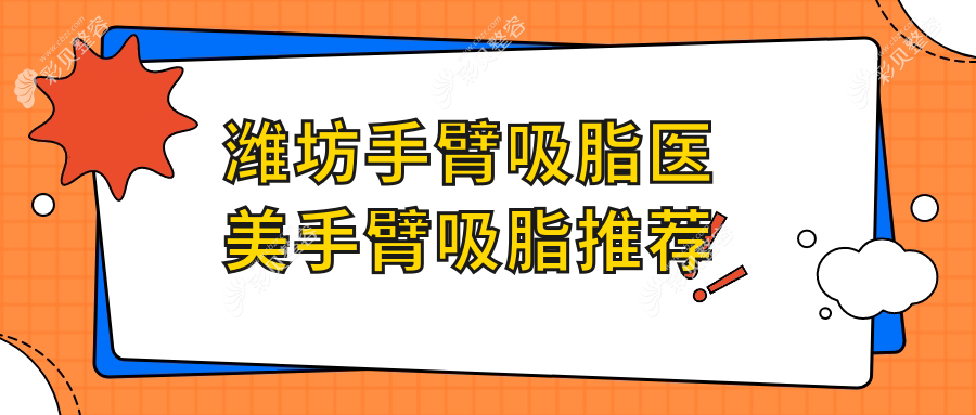 潍坊手臂吸脂医美手臂吸脂推荐