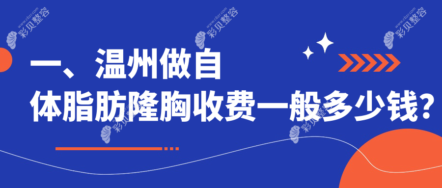 一、温州做自体脂肪隆胸收费一般多少钱？发布2025温州自体脂肪隆胸价格表